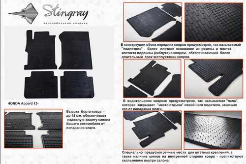 Автомобільні килимки в салон Stringray для Honda Accord 13+ (4 шт)