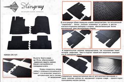 Автомобільні килимки в салон Stringray для Honda CR-V 07-12 (4 шт)