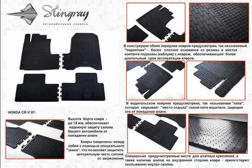 Автомобільні килимки в салон Stringray для Honda CR-V 07-12 (4 шт)