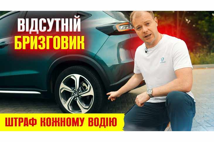 Користь бризковиків на дорозі та штрафи за їх відсутність