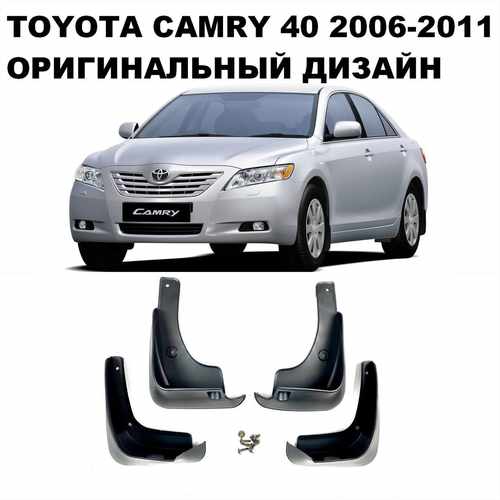 Бризковики до Toyota Camry 40 2006-2011, оригінальний дизайн к-кт (4шт.)