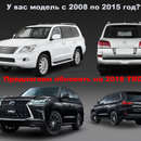 Комплект рестайлінгу Lexus LX з моделі на 2008-2015 TRD Superior 2018+